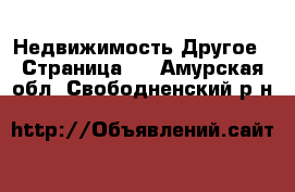 Недвижимость Другое - Страница 2 . Амурская обл.,Свободненский р-н